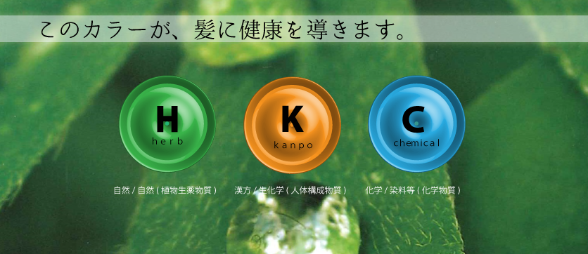 このカラーが髪の健康を導きます