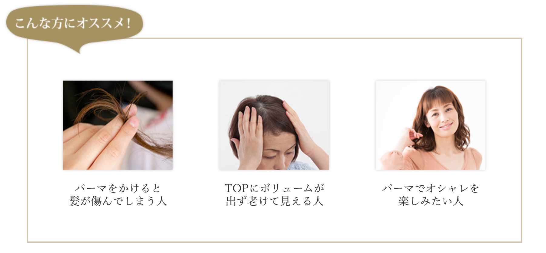 オゾンパーマはこんな方にオススメ