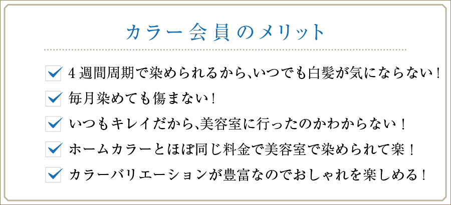 カラー会員のメリット