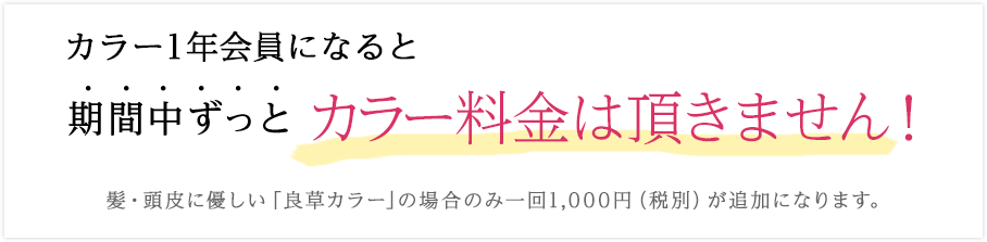 カラー1年会員になると期間中ずっとカラー料金は頂きません!
