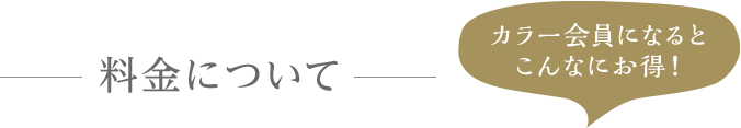 カラー会員の料金について