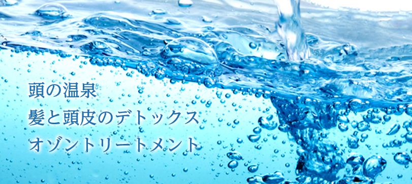 O3(オゾン)トリートメントの特徴